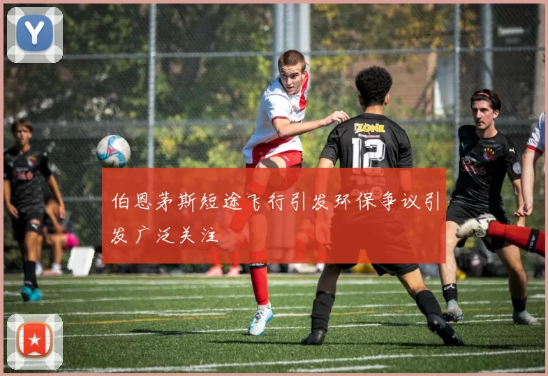 伯恩茅斯短途飞行引发环保争议引发广泛关注
