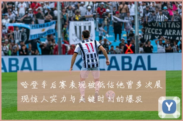 哈登季后赛表现被低估他曾多次展现惊人实力与关键时刻的爆发