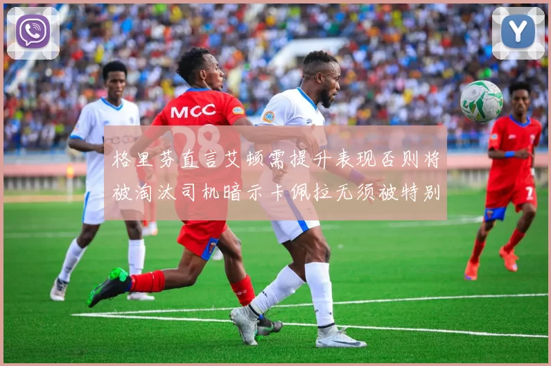 格里芬直言艾顿需提升表现否则将被淘汰司机暗示卡佩拉无须被特别提及