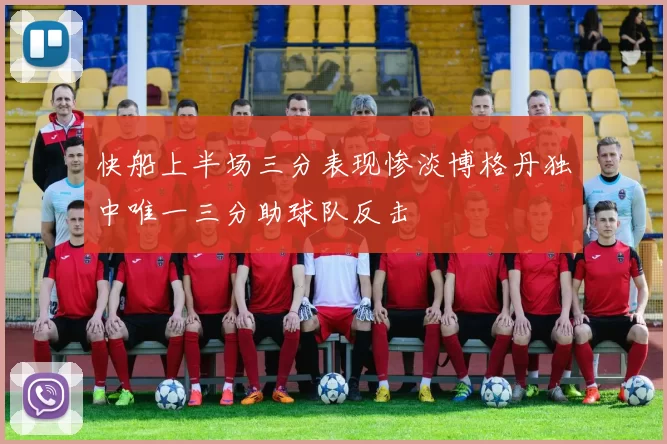 快船上半场三分表现惨淡博格丹独中唯一三分助球队反击